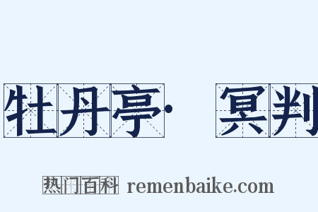 牡丹亭·冥判是什么意思的图片